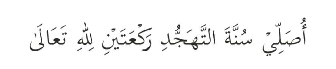 Niat solat Sunat Tahajjud: Usolli Sunnatat-Tahajjudi Rak’ataini Lilaahi Ta’ala