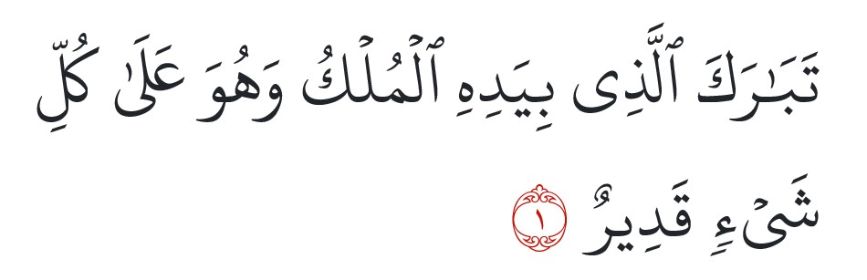 surah al-mulk rumi ayat 1
