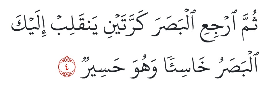 surah al-mulk rumi ayat 4