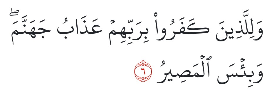Surah al-Mulk Rumi ayat 6