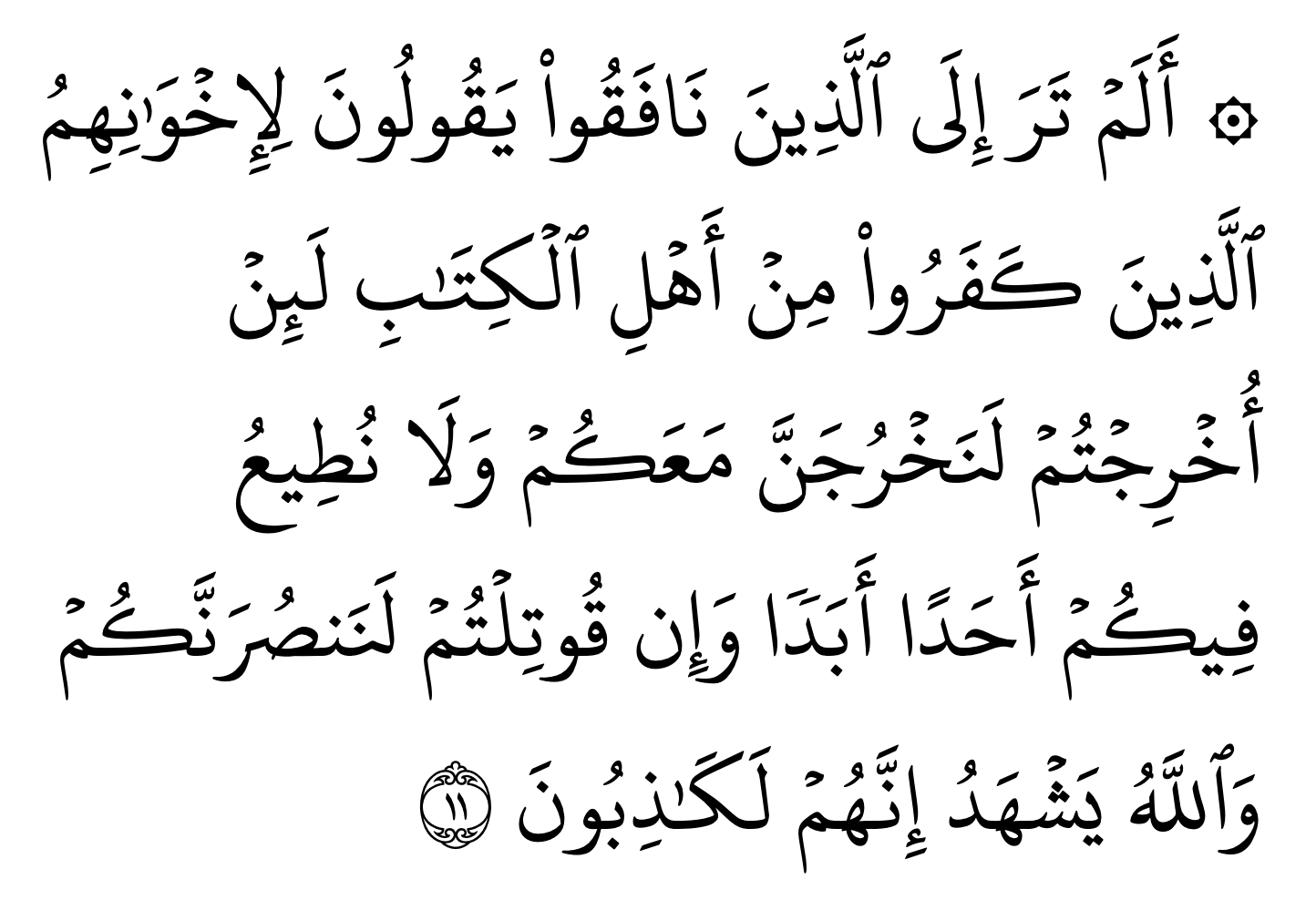 Surah al Hasyr ayat 11