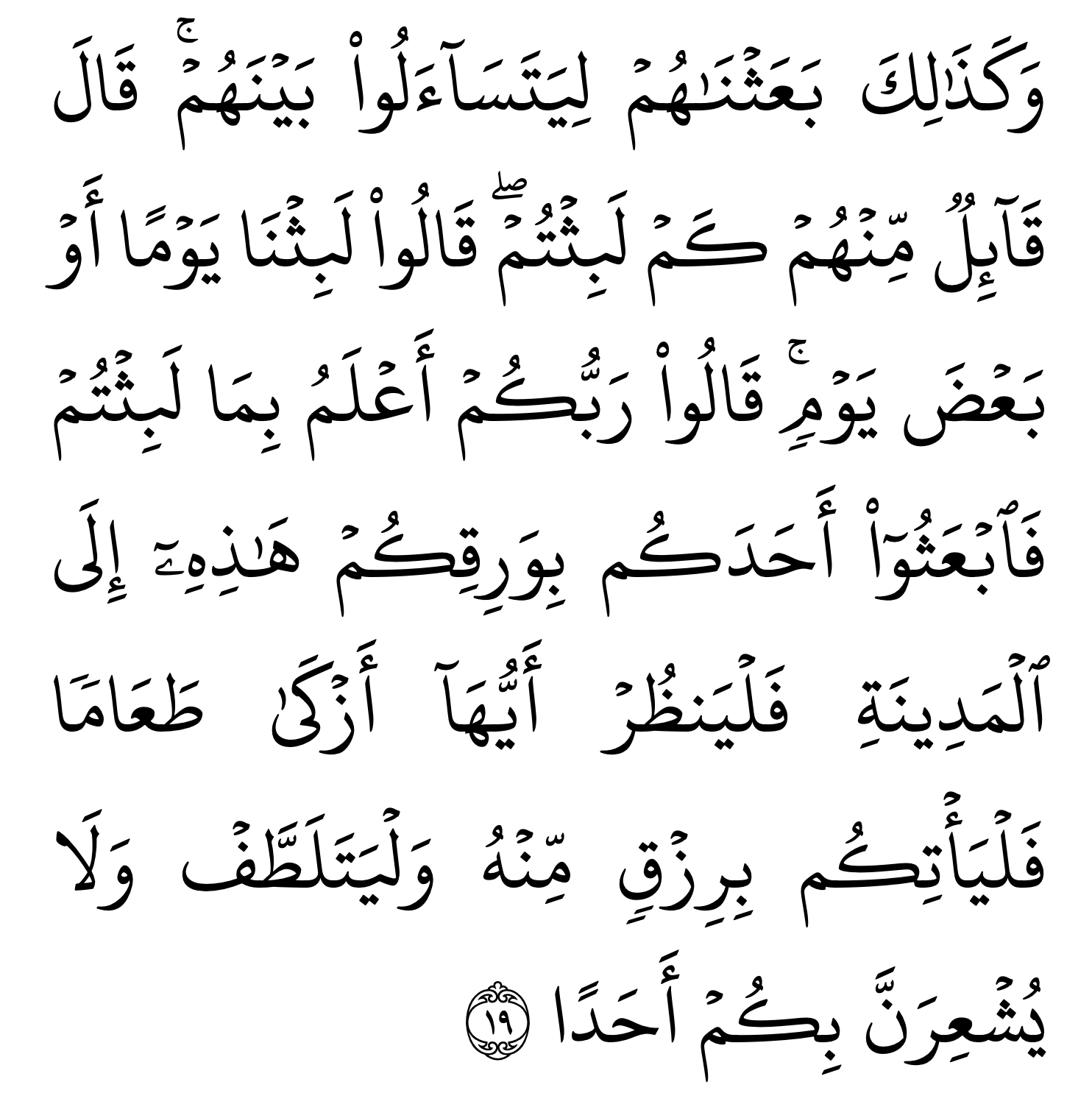 Surah al kahfi ayat 19