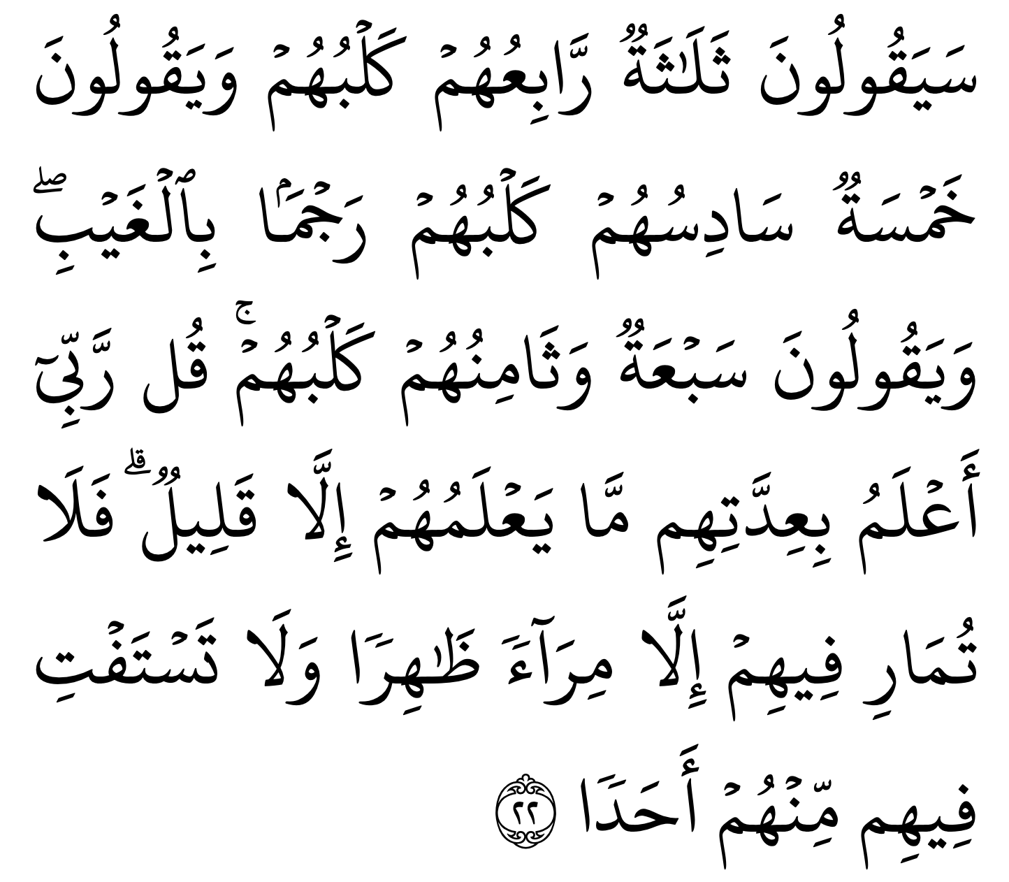 Surah al kahfi ayat 22