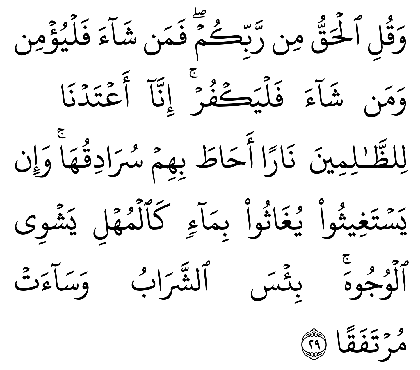 Surah al kahfi ayat 29