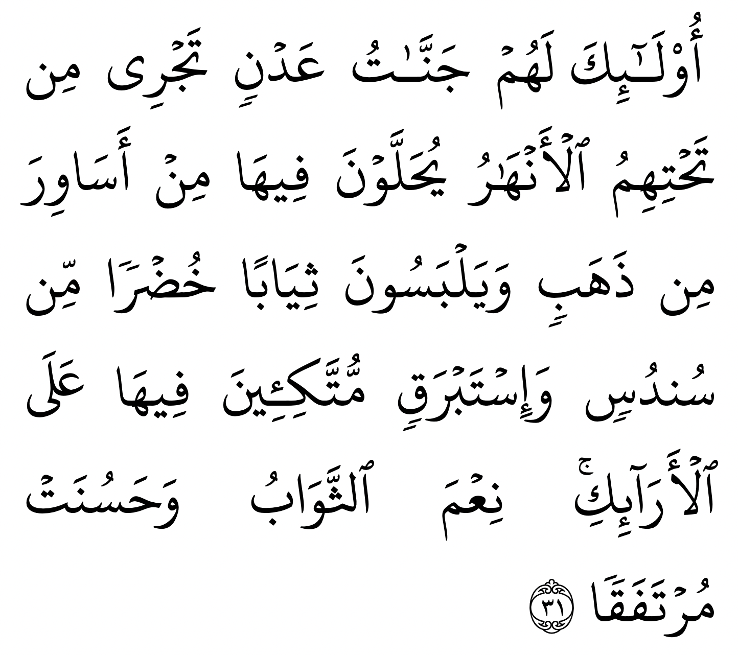 Surah al kahfi ayat 31