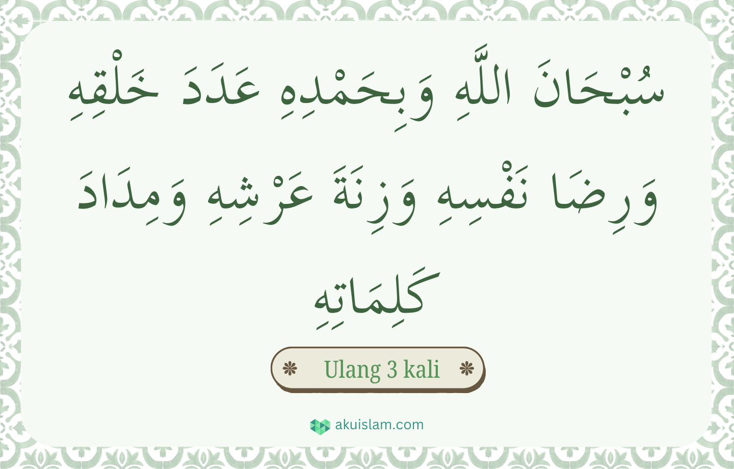 al mathurat Subḥānallāhi Wa Bi Ḥamdihi, ʿAdada Khalqihī Wa Riḍhā Nafsihī Wa Zinata ʿArshiHii Wa MidaaDa Kalimatihi 