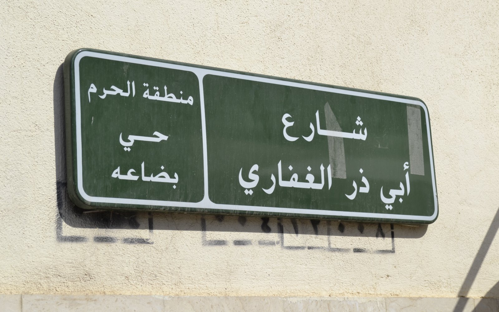 Papan tanda Jalan Abu Dzar al-Ghifari di Madinah