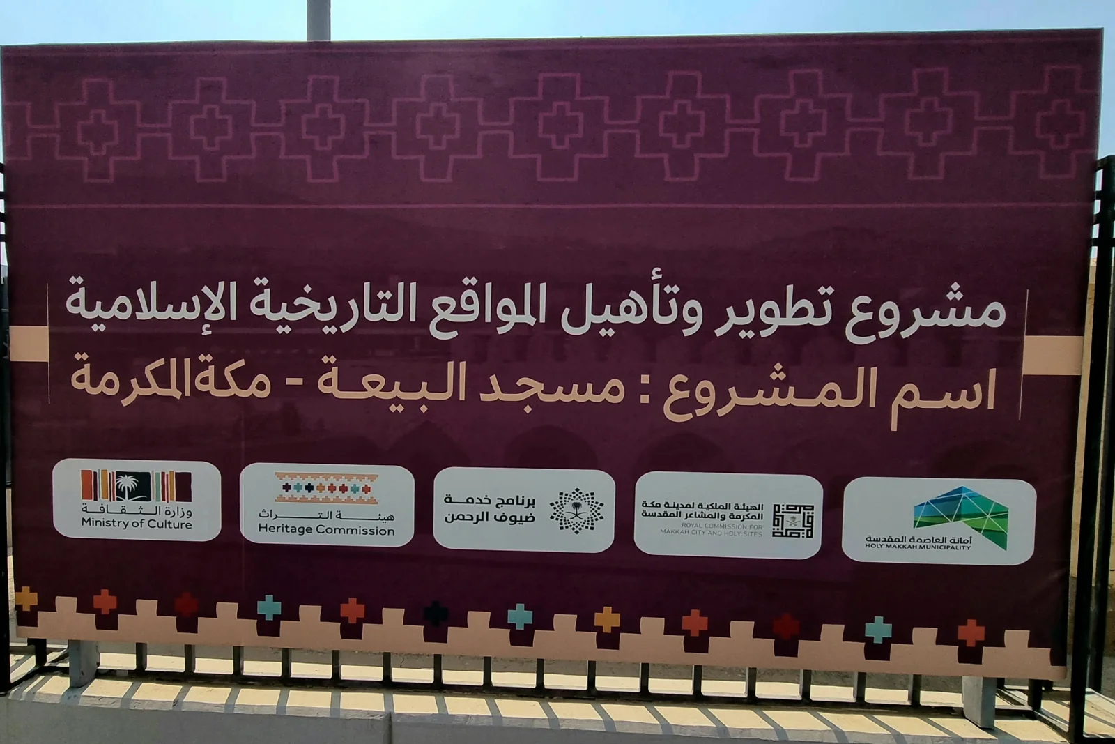 Papan tanda projek pembangunan dan pemuliharaan tapak sejarah Islam di Masjid al-Bai‘ah