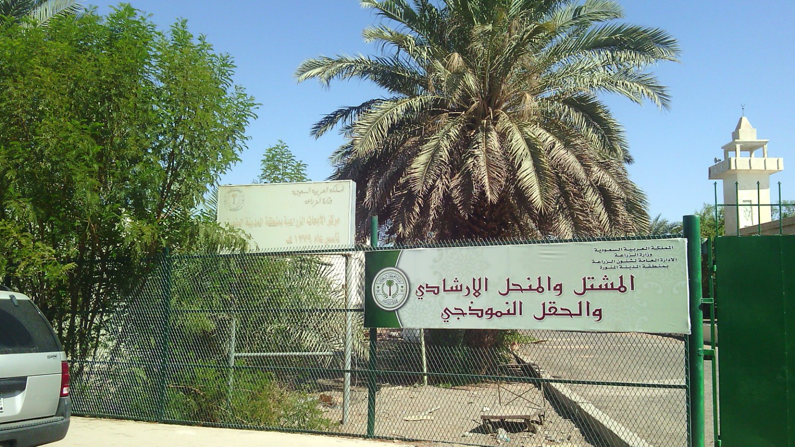 Pintu masuk ladang Bir Uthman yang menempatkan Telaga Uthman atau Telaga Rumah di Madinah